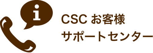CSCお客様 サポートセンター