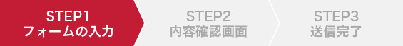 STEP1 - フォームの入力
